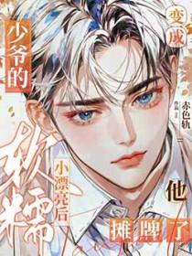 当少爷变成少奶奶 百度