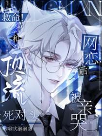 顶流死对头竟然谈恋爱