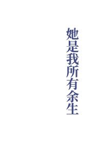 她是我所有余生和岁无苦雨
