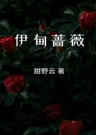 伊甸蔷薇(兄妹骨科)笔趣阁最新章节_13