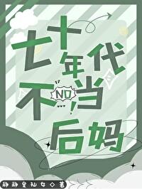 穿越70年代当后妈