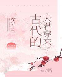 古代的夫君穿回来了