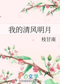明月清风我的上一句