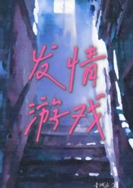 发情游戏(体制内 出轨 高H)-青城山