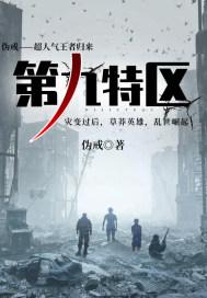第九特区蒋学结局