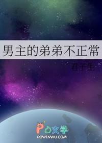 男主的弟弟不正常末世丧尸