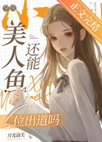 穿越成美人鱼