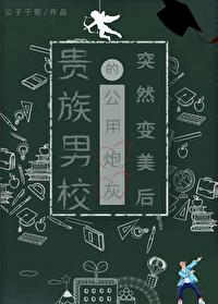 贵族男校的路人炮灰突然变美后by公子于歌