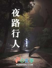 夜路行走是什么生肖