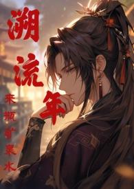 溯流年糖九丸TXT百度