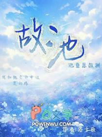 故池将溺最新章节列表
