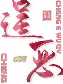 逞恶误区在线阅读