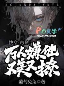 万人嫌人设自救指南快穿