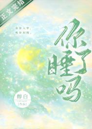 你睡了吗晋江