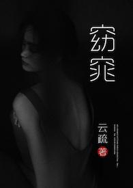 窈窕(父女H)作者云舒
