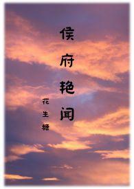 侯府诱春免费阅读