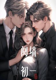 阋墙(1v2)作者初一笔趣阁全文阅读