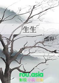 生生之道
