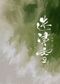 迷津雪番外TXT