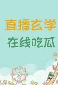 在线吃瓜_黑大帅驾到