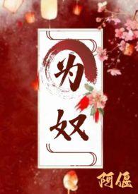为奴男主女主