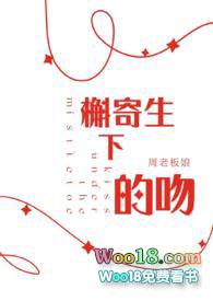 槲寄生故事