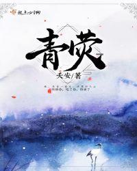 青荧照夜