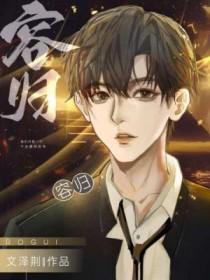 荣归李奕