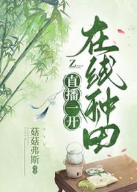 直播种田后我红了梦里醉