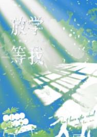 放学等我电子书