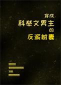 穿成科举文男主的媳妇