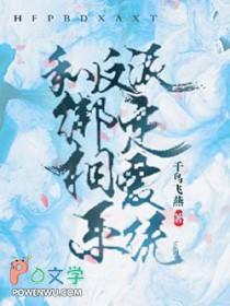 和反派恋爱续命