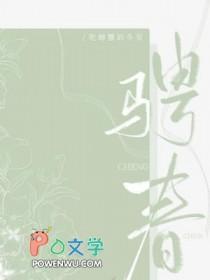 骋春骄全文免费阅读