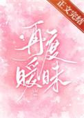 漫画再次暧昧结局什么意思