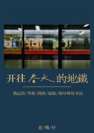 开往春天的地铁by