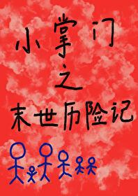 小掌门之末世历险记番外