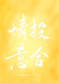 情投意合(1v1 高h 娱乐圈)作者不知道就回去问你妈啦