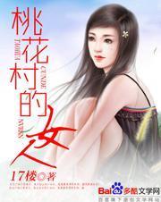 桃花村的女人周淑芬回家是第几