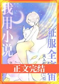 我用美貌征服世界