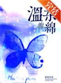 温柔缠绵的反义词