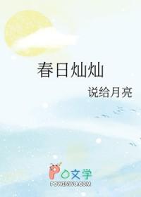 春日灿灿说给月亮