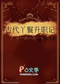 古代丫鬟升职记(穿书)