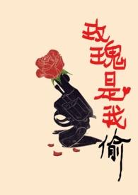 玫瑰是我偷全文
