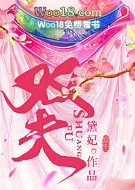 双夫黛珂妃全文免费阅读