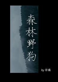 森林野狗by惊橘的其他