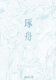 琢舟(骨科 姐弟)(倪青)类似