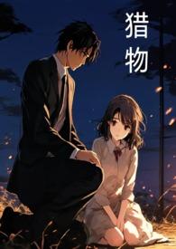 猎物法则雷安电子书