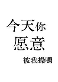 今天你想要我吗