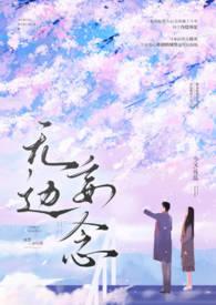 无边妄念(男二上位 H)_作者今又