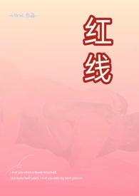 红线(古言父女)阅读